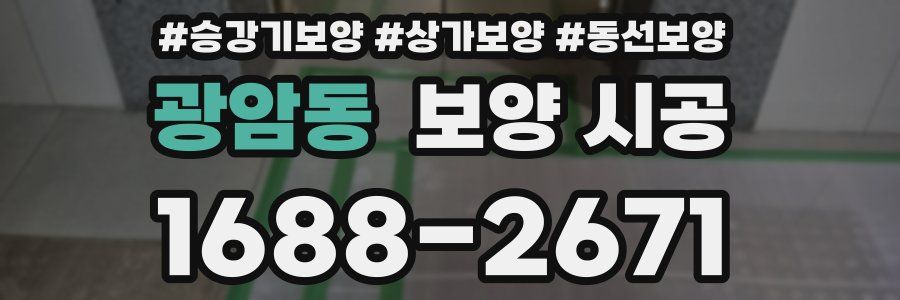 광암동 보양 시공