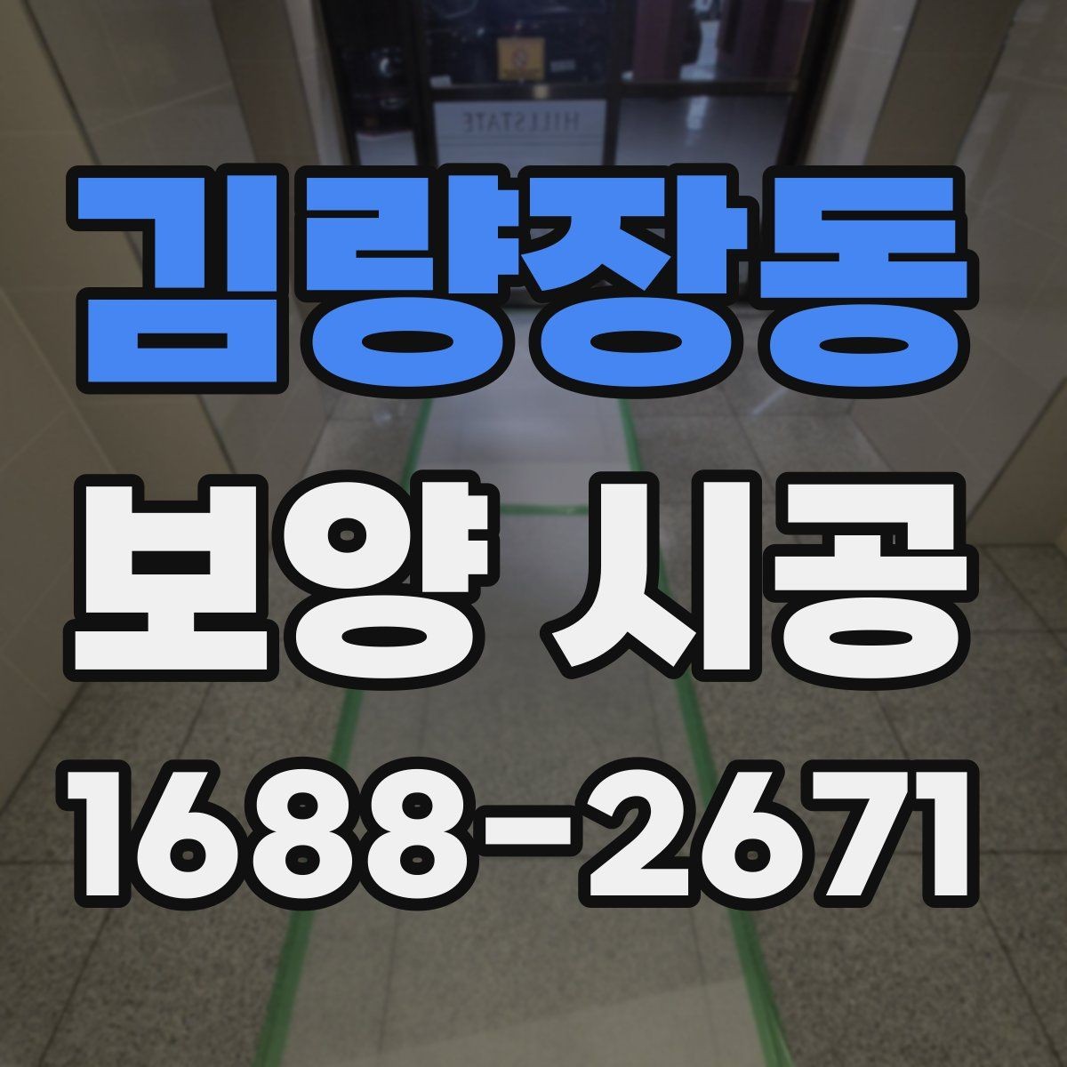김량장동 보양 시공 업체 선정 시 살펴볼 부분