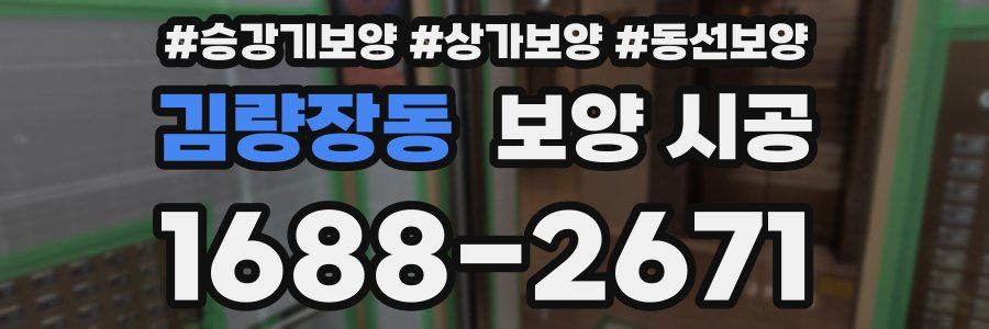 김량장동 보양 시공
