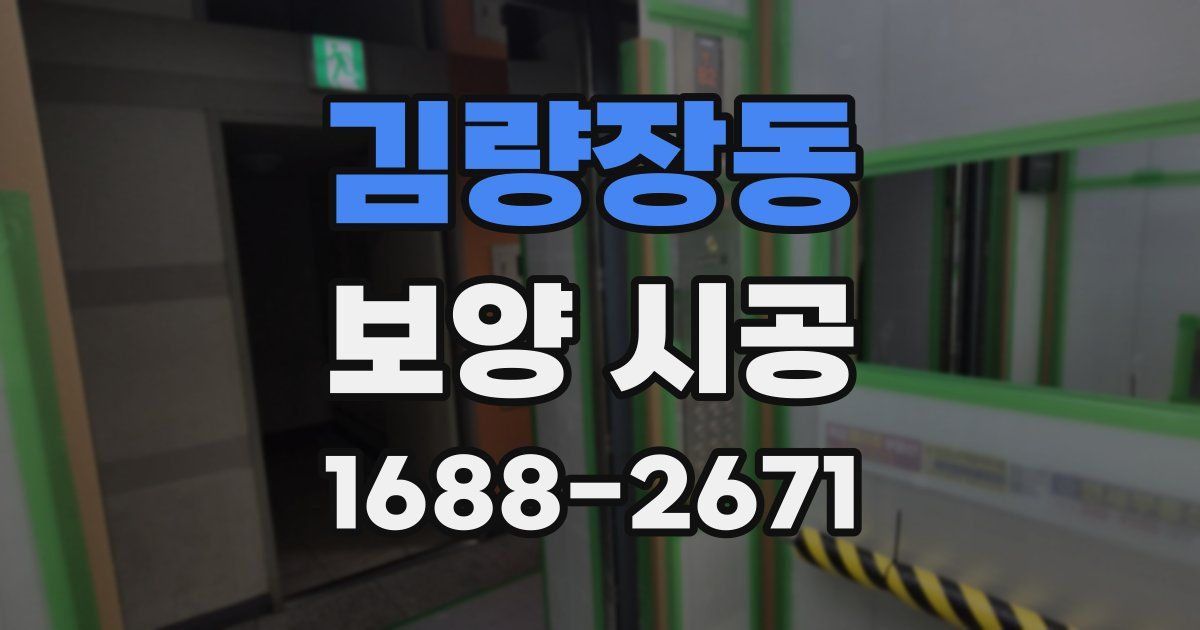 김량장동 보양 시공