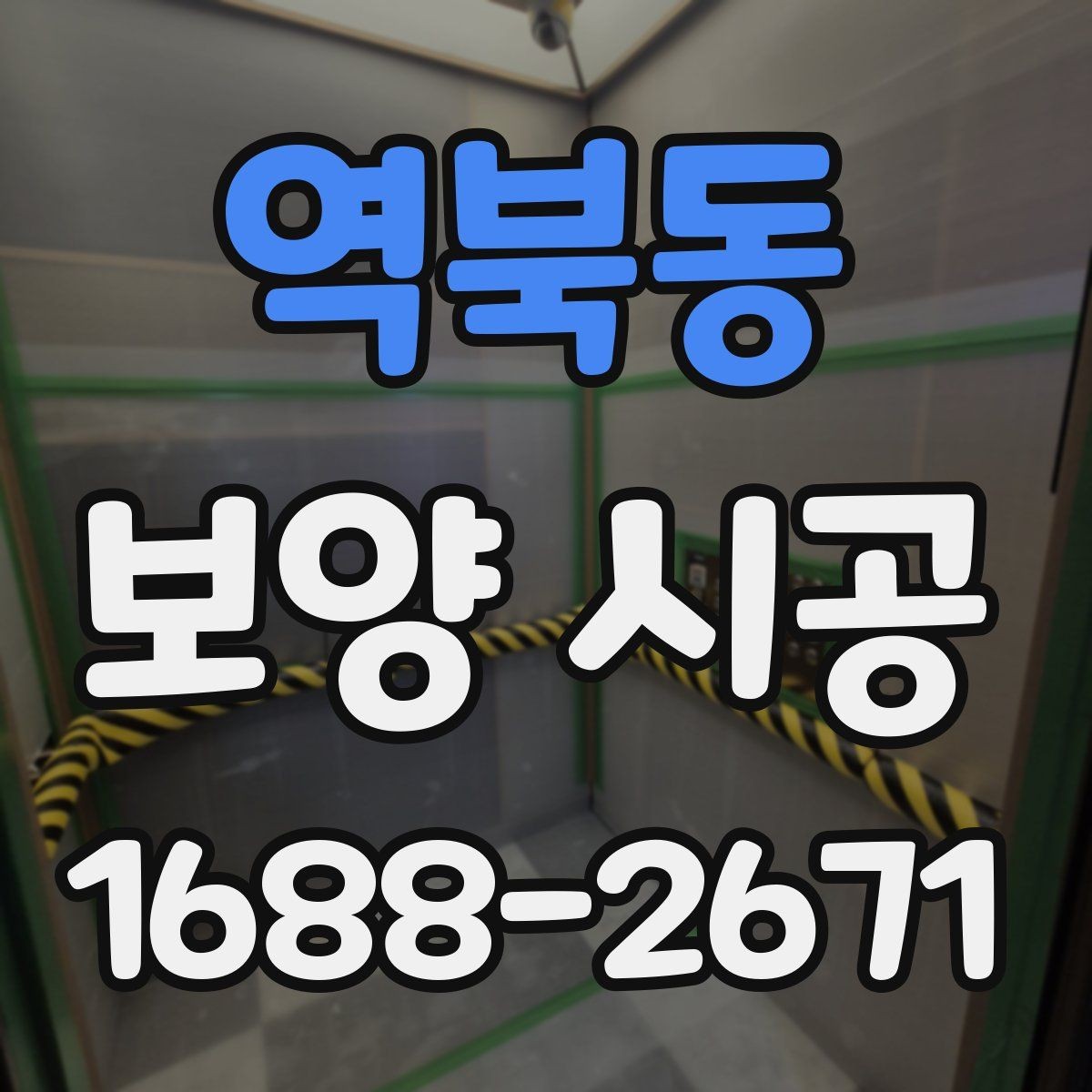 역북동 보양 시공 작업성을 높이는 현장 세팅
