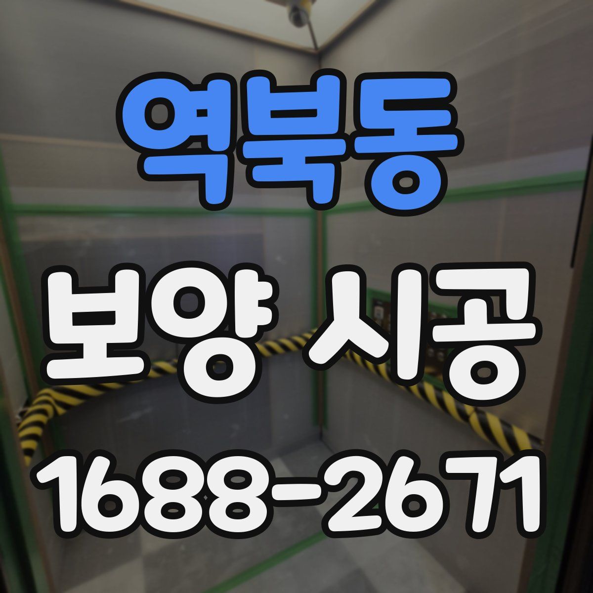 역북동 보양 시공