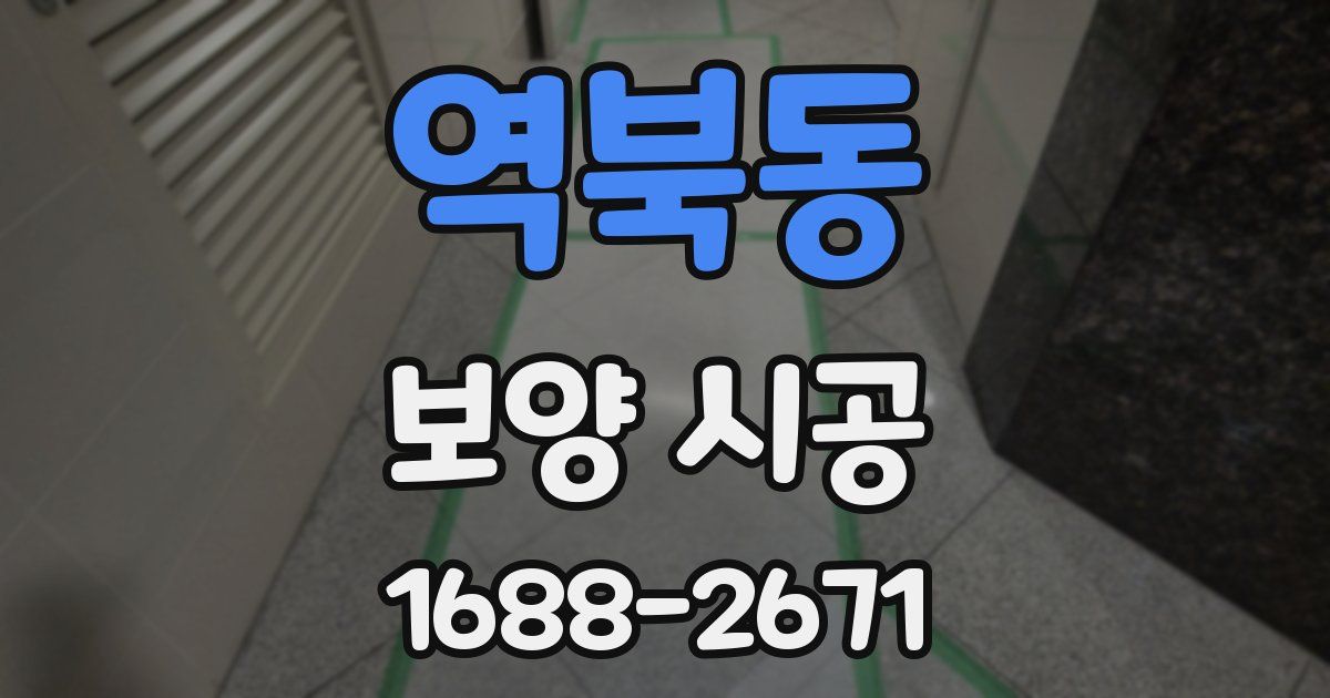 역북동 보양 시공