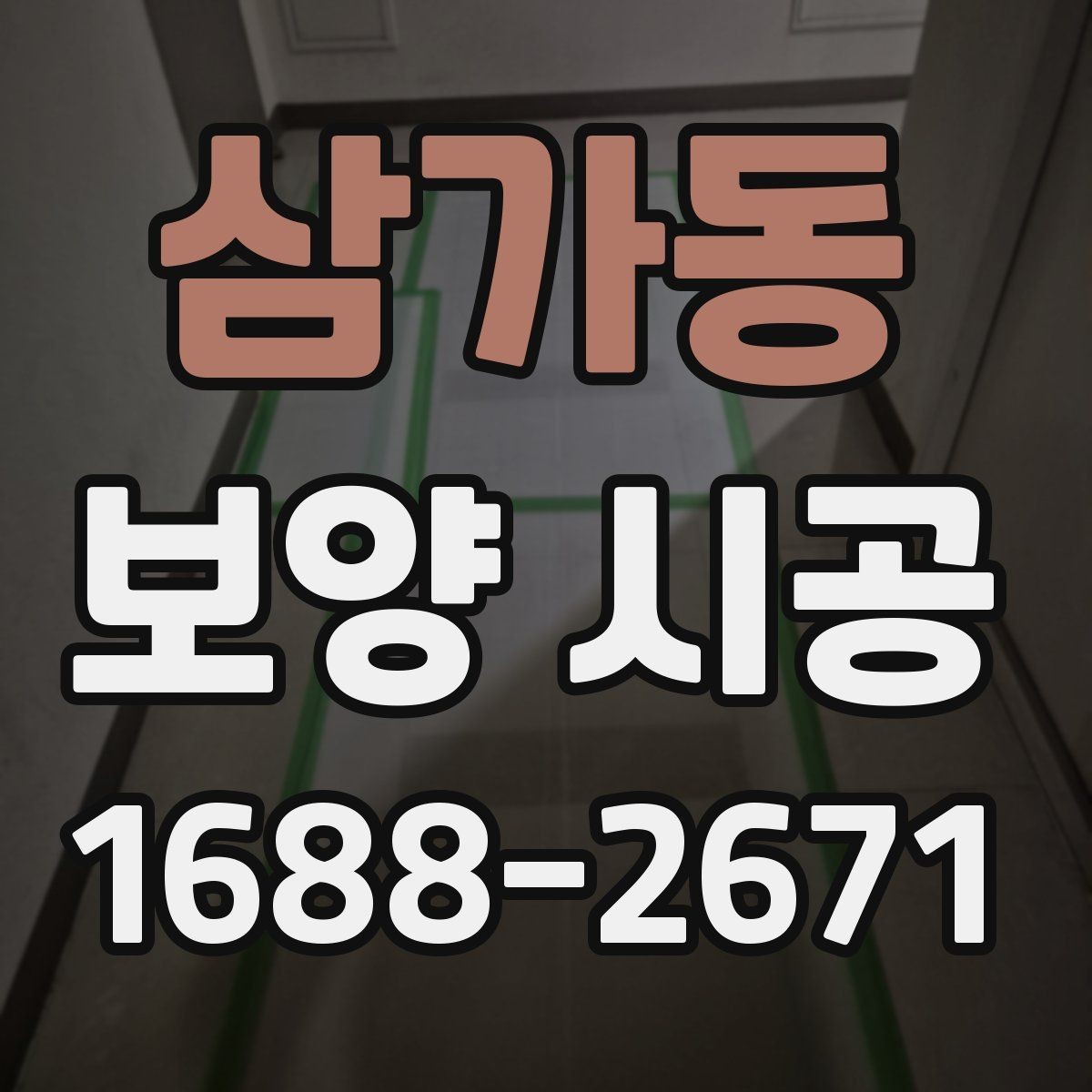 삼가동 보양 시공 현장 정리까지 포함해 살펴보기