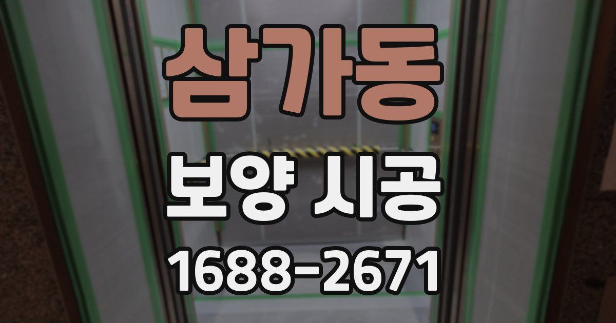 삼가동 보양 시공