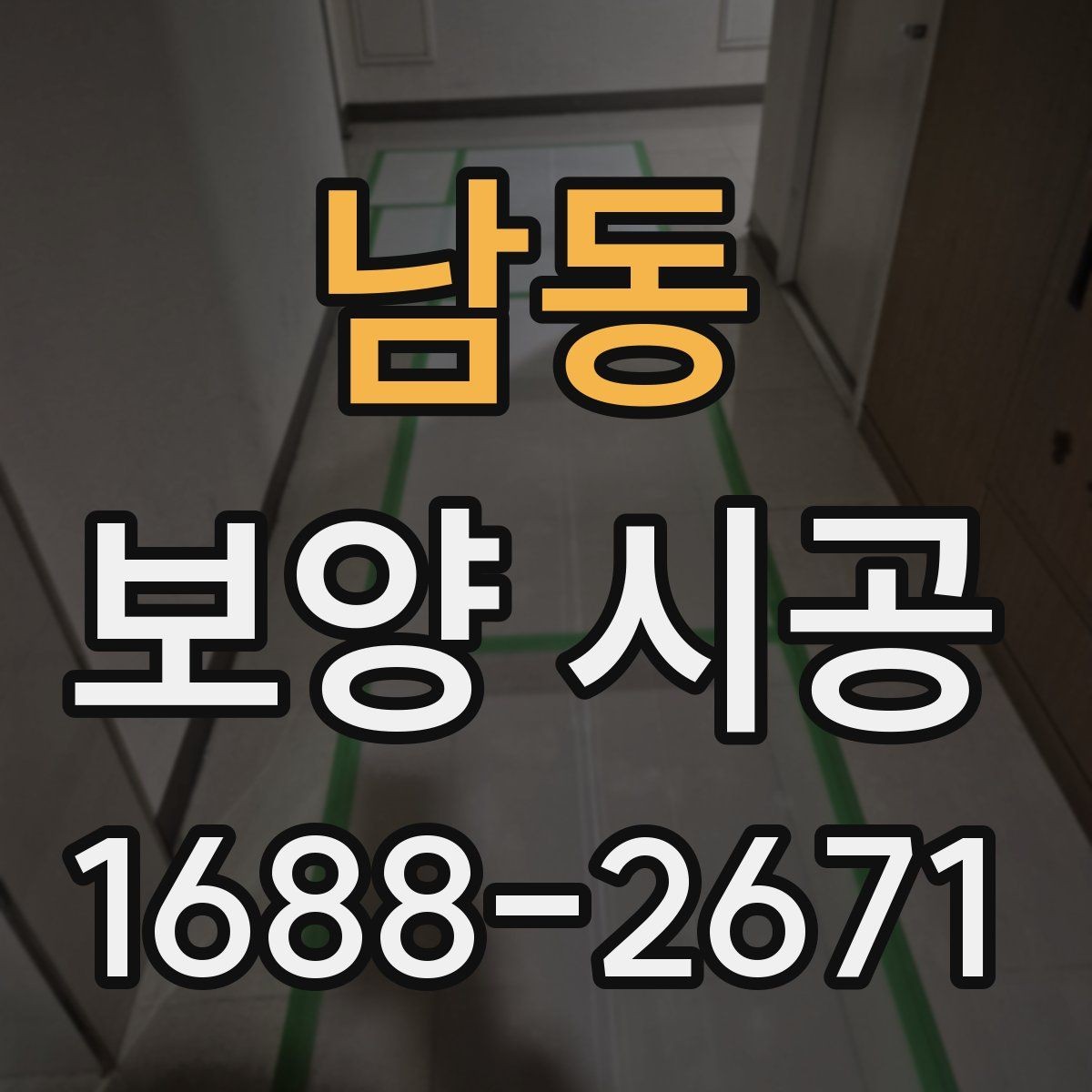 남동 보양 시공 시 작업 전 협업이 중요한 이유