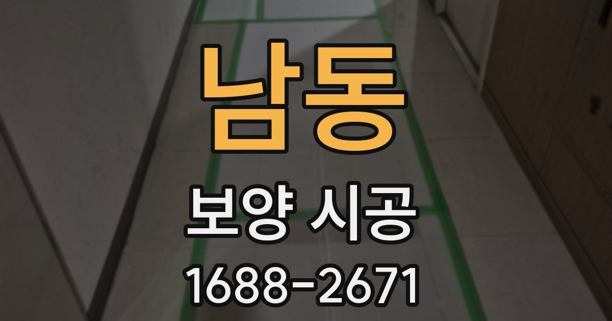 남동 보양 시공