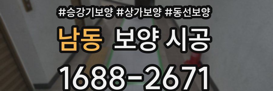 남동 보양 시공