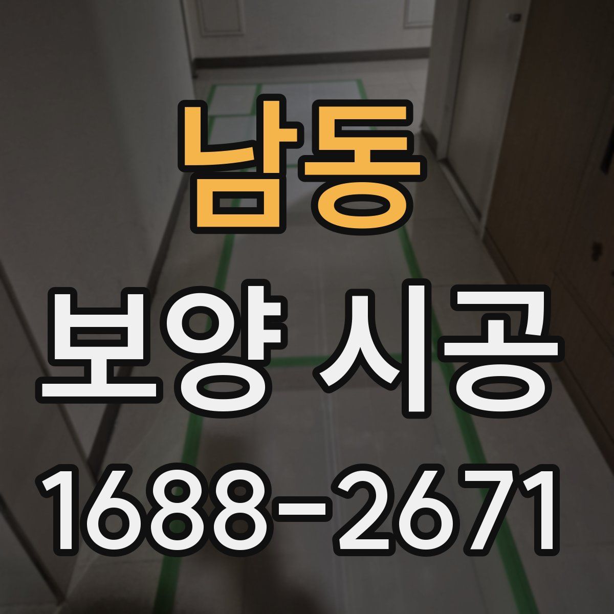 남동 보양 시공