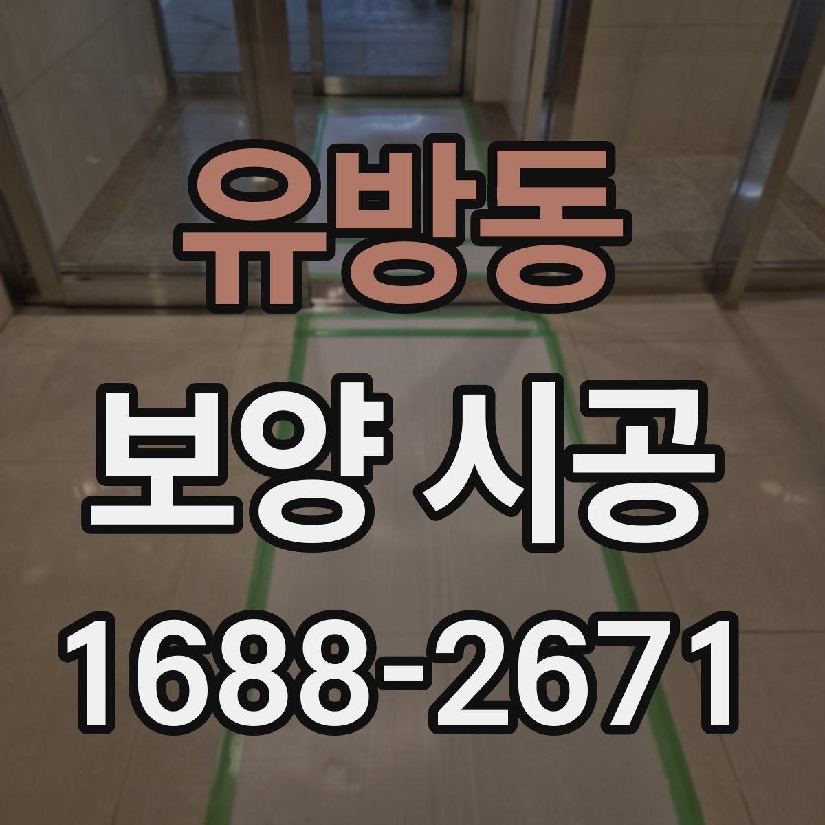 유방동 보양 시공 단계별로 확인할 체크포인트