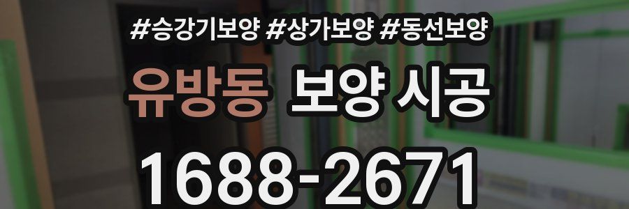 유방동 보양 시공