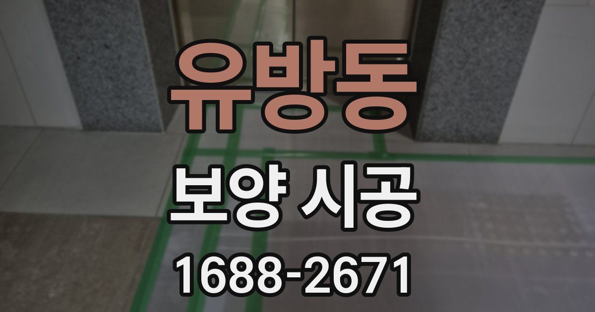 유방동 보양 시공