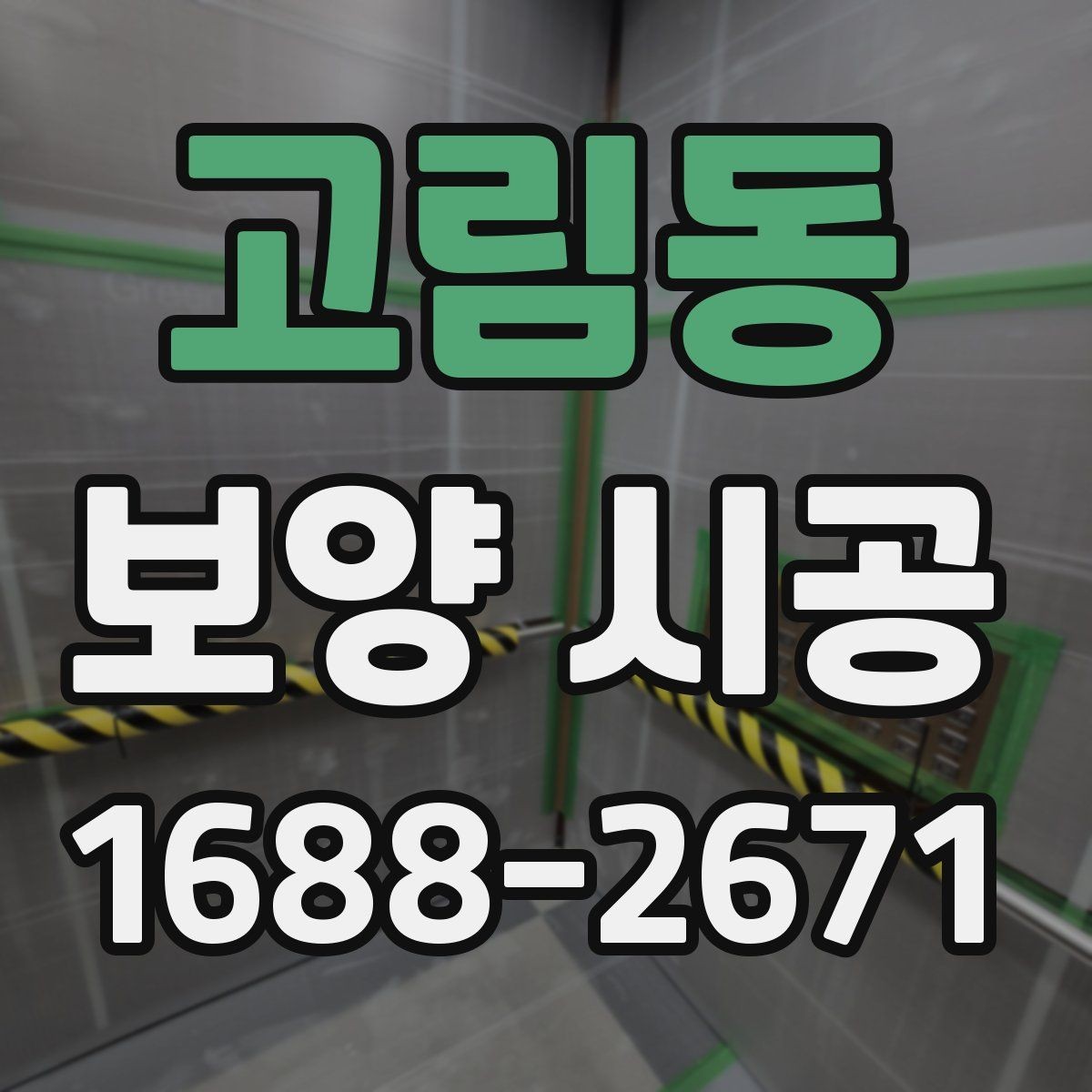 고림동 보양 시공 전 기존 마감재 보호 방법