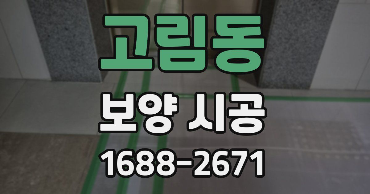 고림동 보양 시공