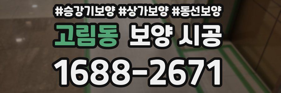 고림동 보양 시공