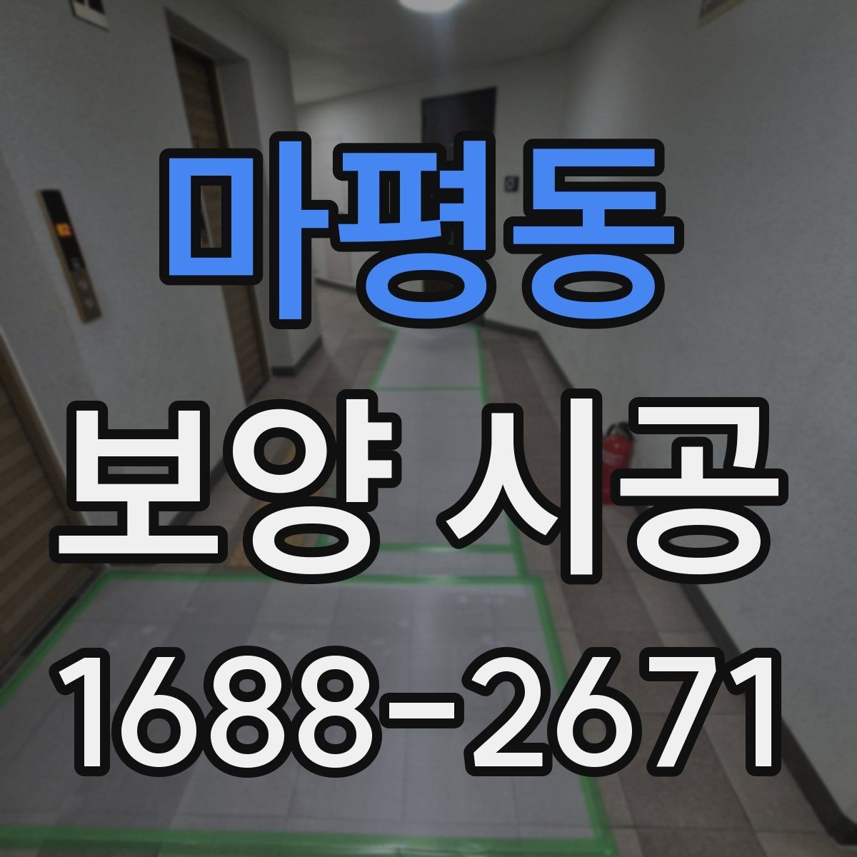 마평동 보양 시공 비용 항목을 이해하는 방법