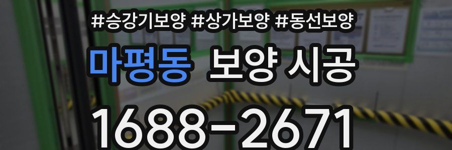 마평동 보양 시공