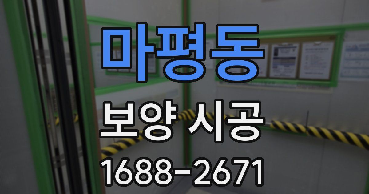 마평동 보양 시공
