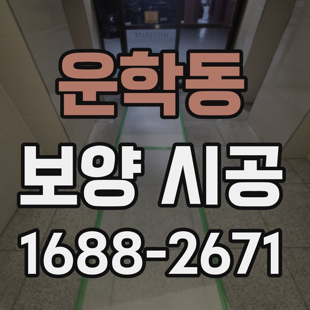 운학동 보양 시공 방식 선택이 중요한 이유