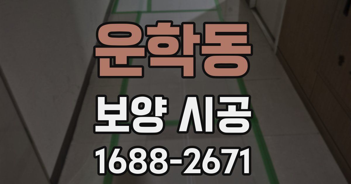 운학동 보양 시공