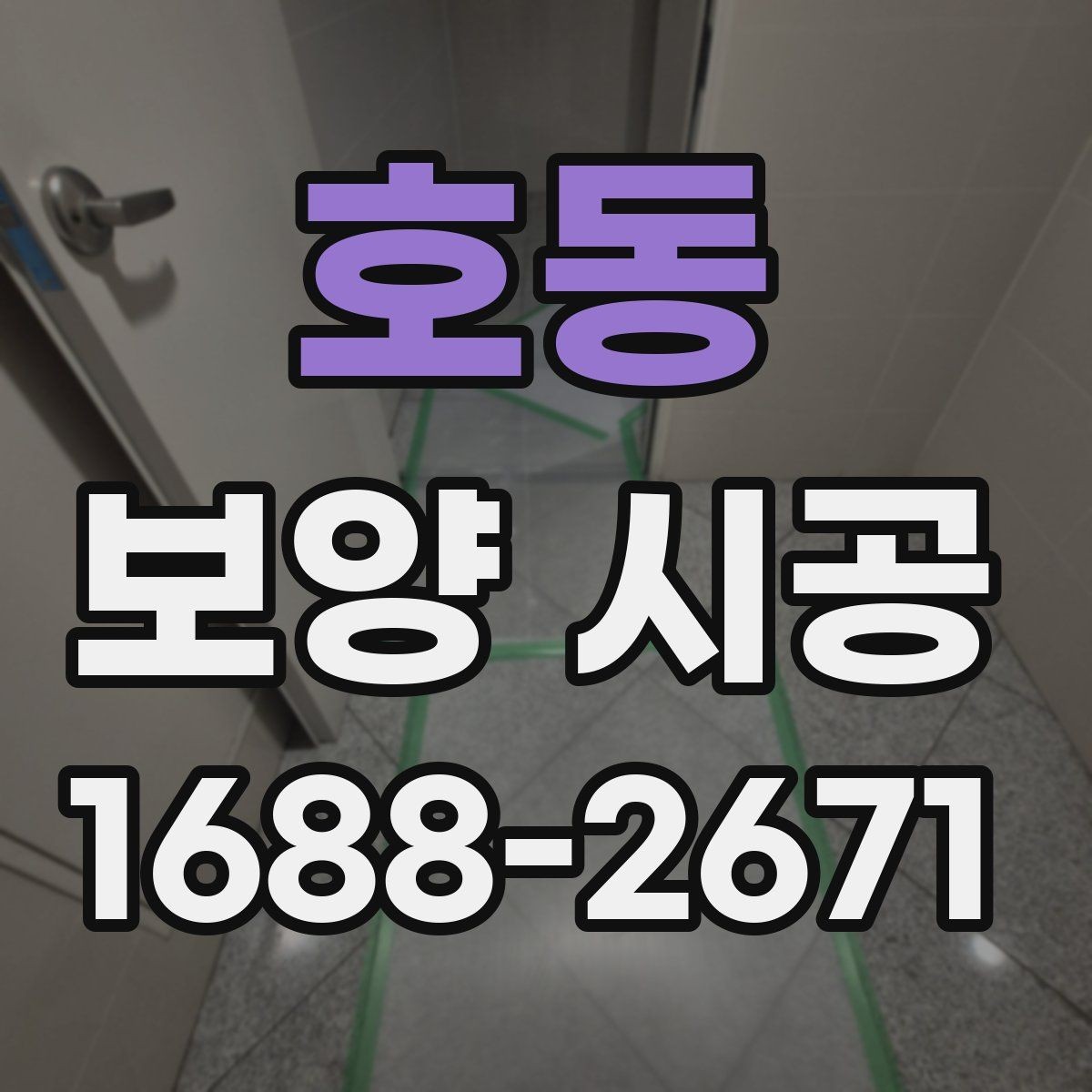 호동 보양 시공 비교할 때 확인할 핵심 기준