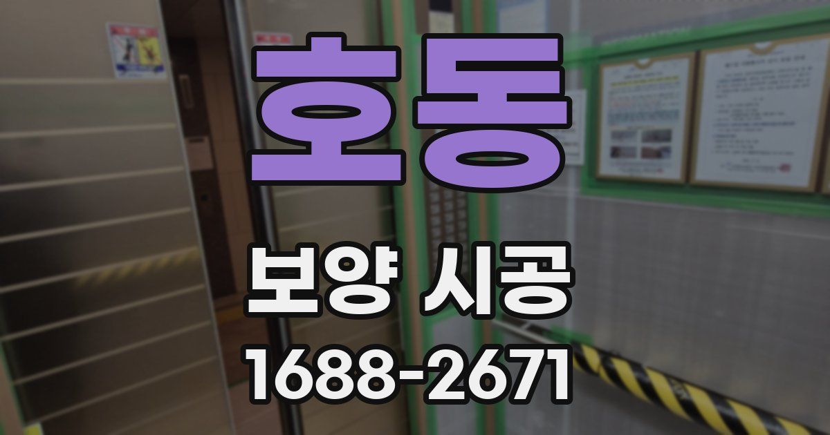 호동 보양 시공