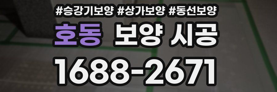 호동 보양 시공