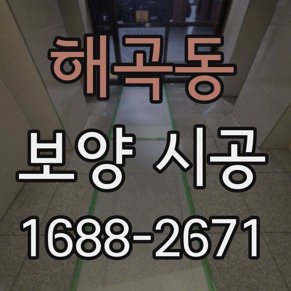 해곡동 보양 시공 시 놓치면 안 되는 보호 구역