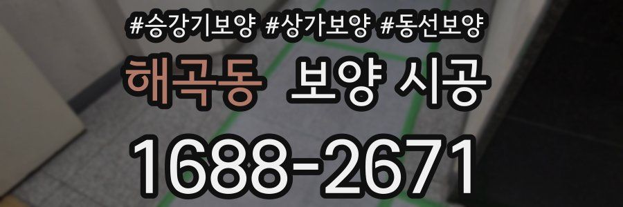 해곡동 보양 시공