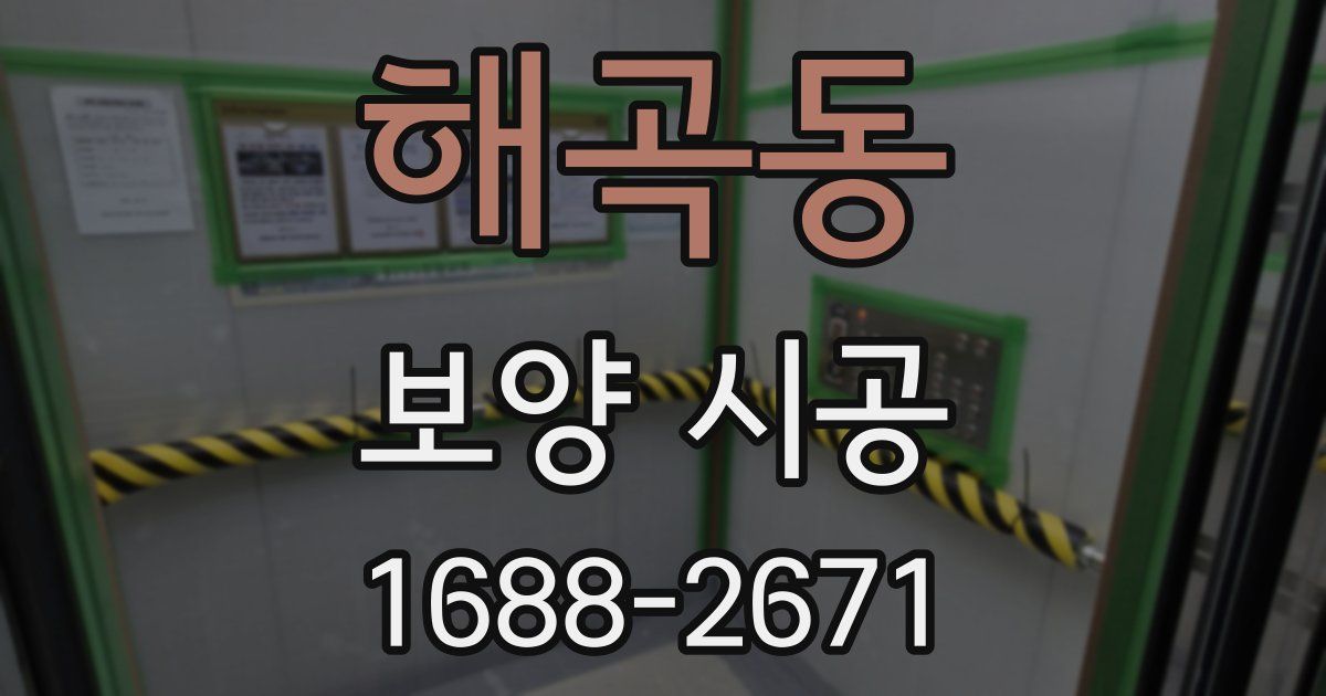 해곡동 보양 시공