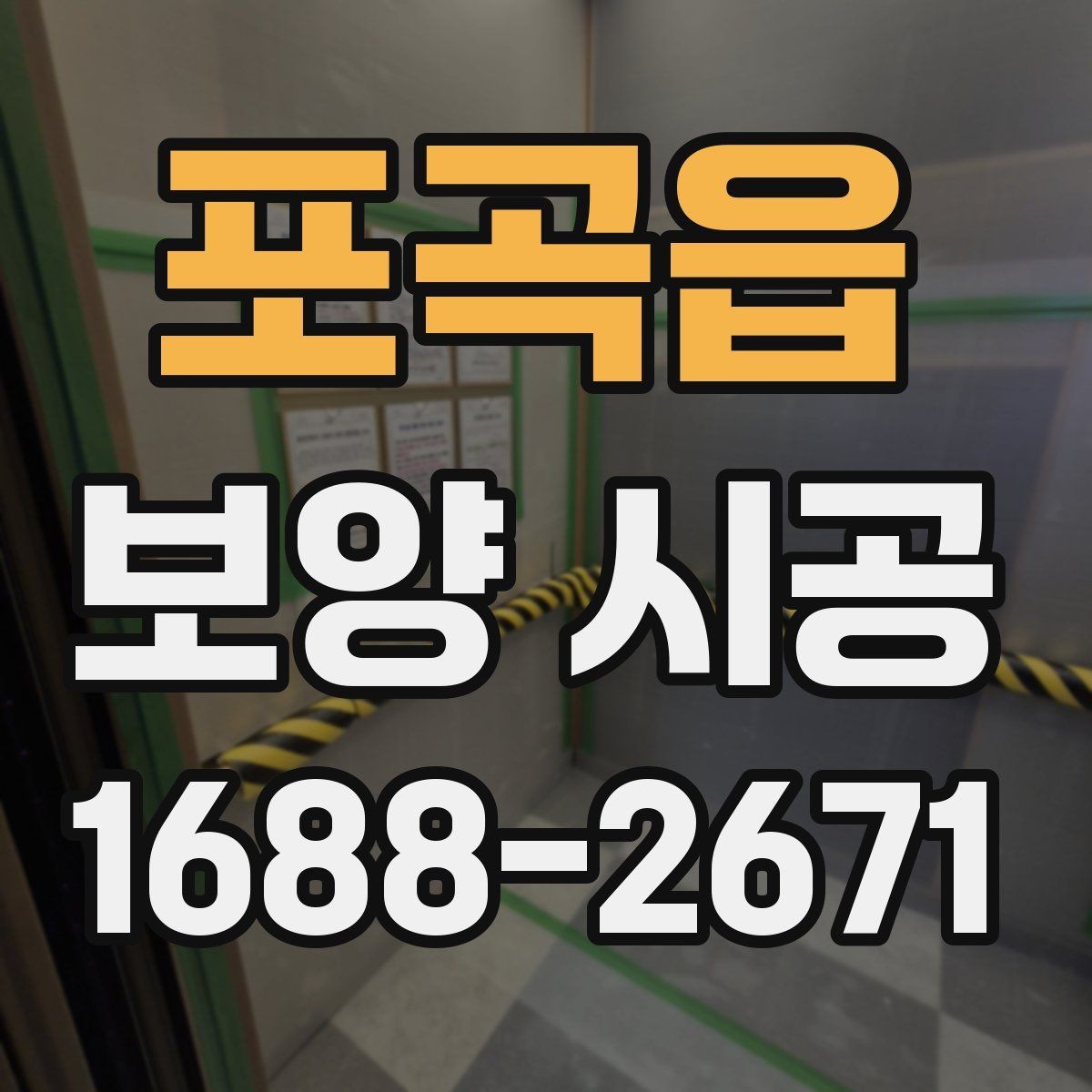 포곡읍 보양 시공 견적이 달라지는 대표 요인