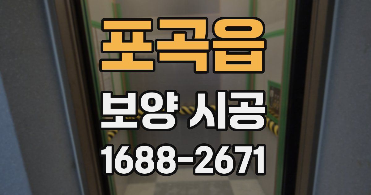 포곡읍 보양 시공