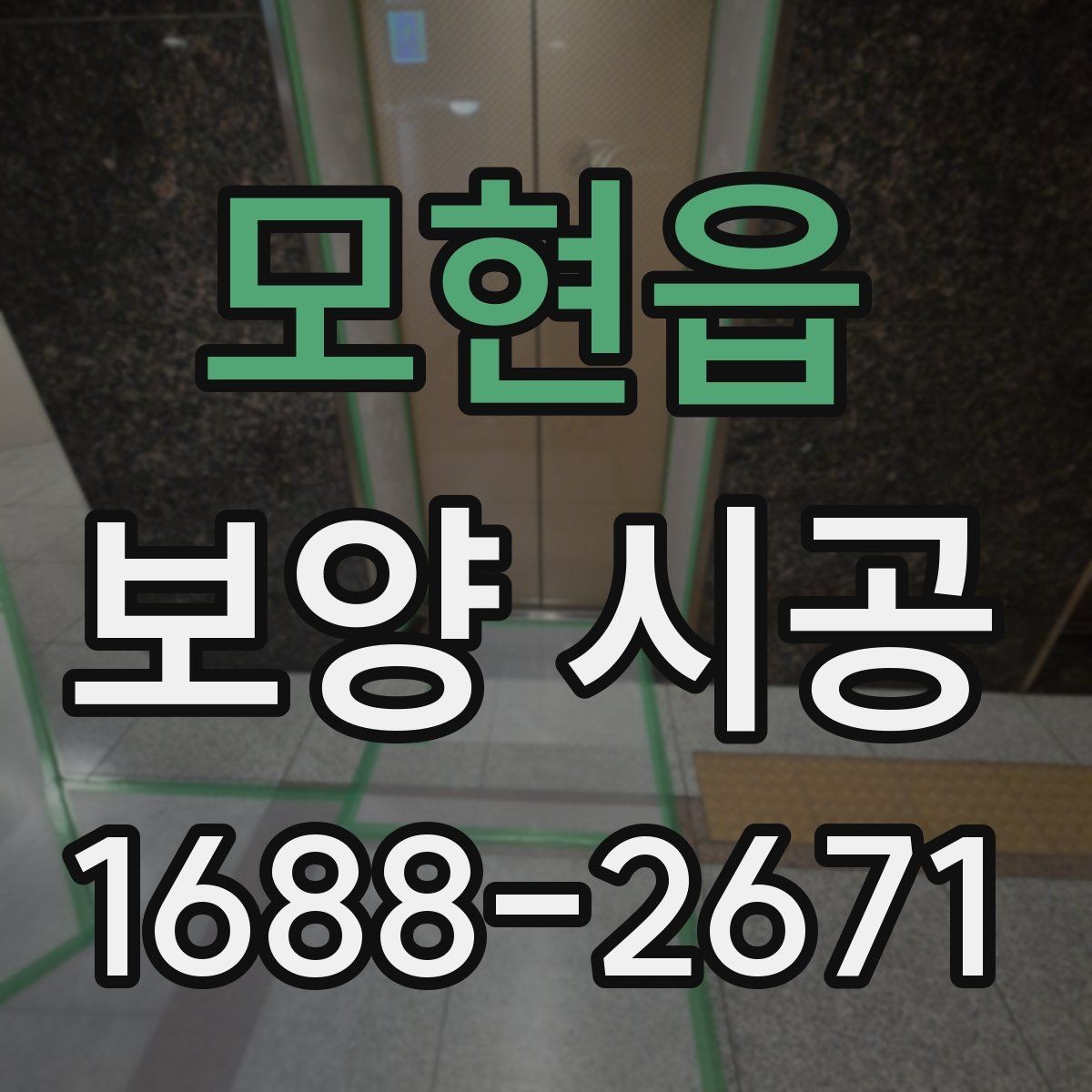 모현읍 보양 시공 요청 전 알아두면 좋은 기준