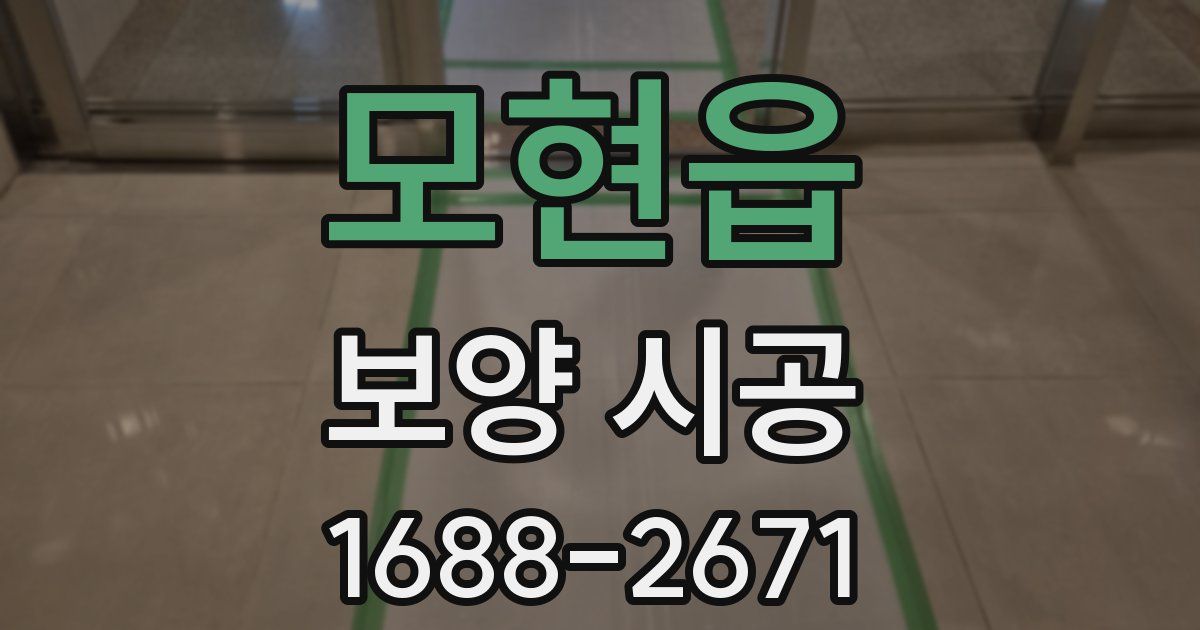 모현읍 보양 시공