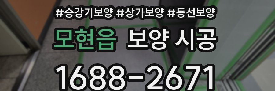 모현읍 보양 시공