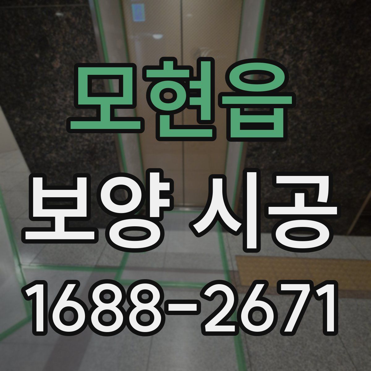 모현읍 보양 시공