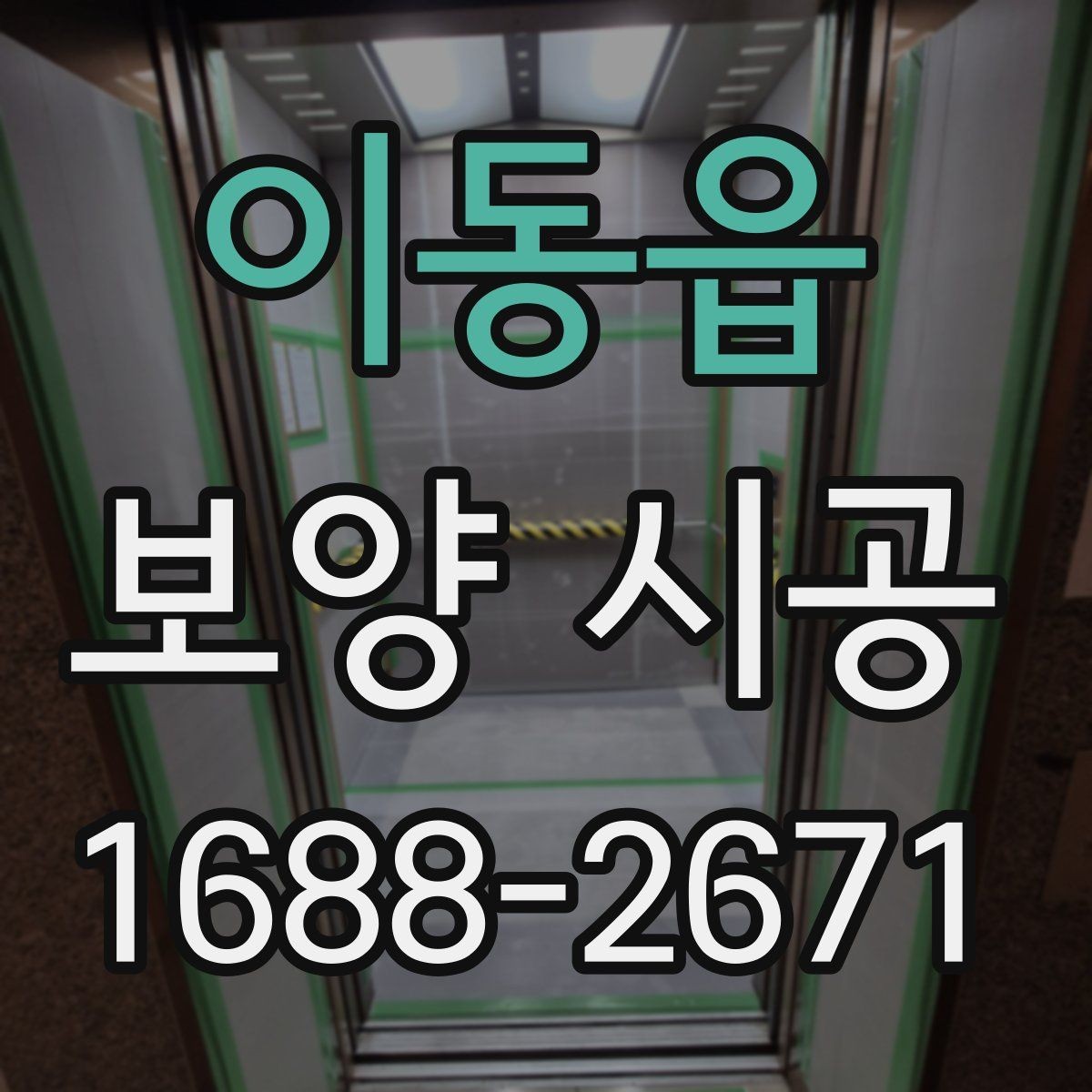 이동읍 보양 시공 작업 전 주변 환경 정리 요령