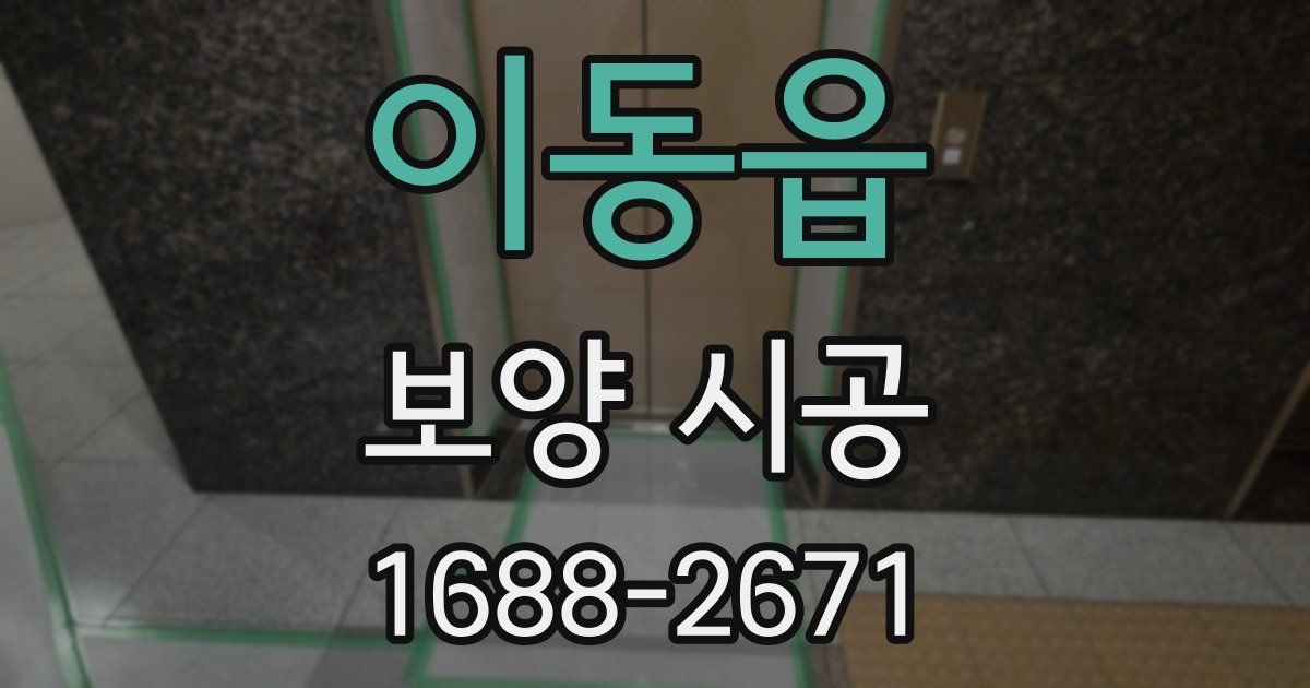 이동읍 보양 시공