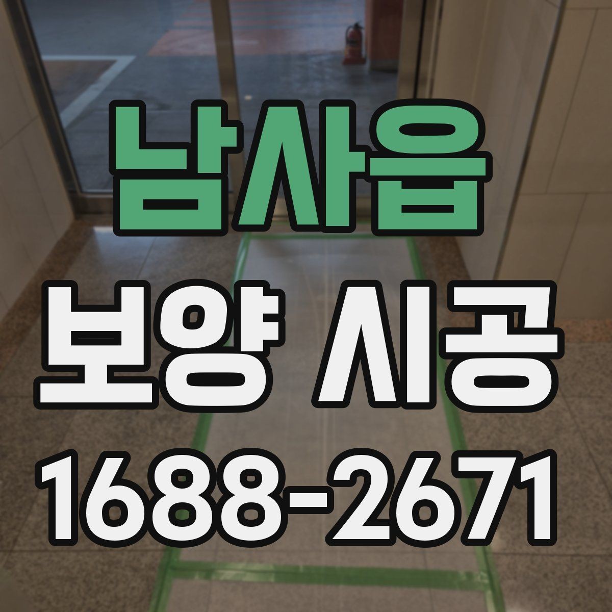 남사읍 보양 시공 현장에 맞는 작업 방식 고르기
