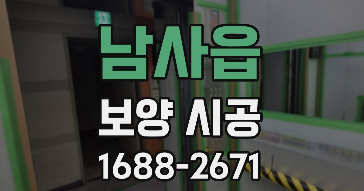 남사읍 보양 시공