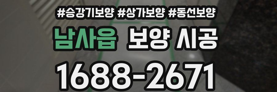남사읍 보양 시공
