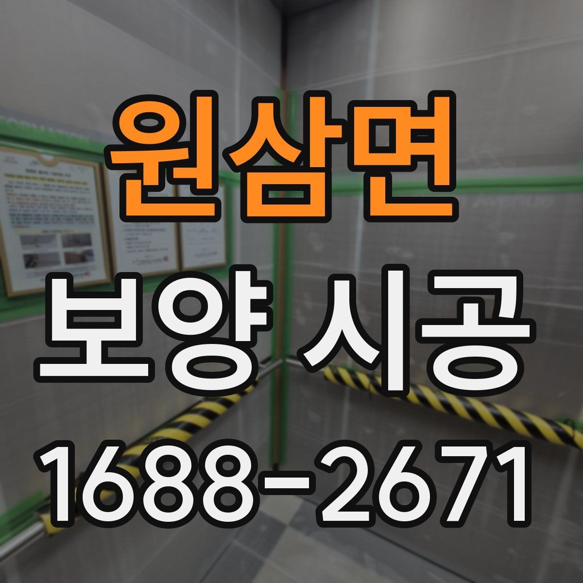 원삼면 보양 시공 작업성을 높이는 현장 세팅
