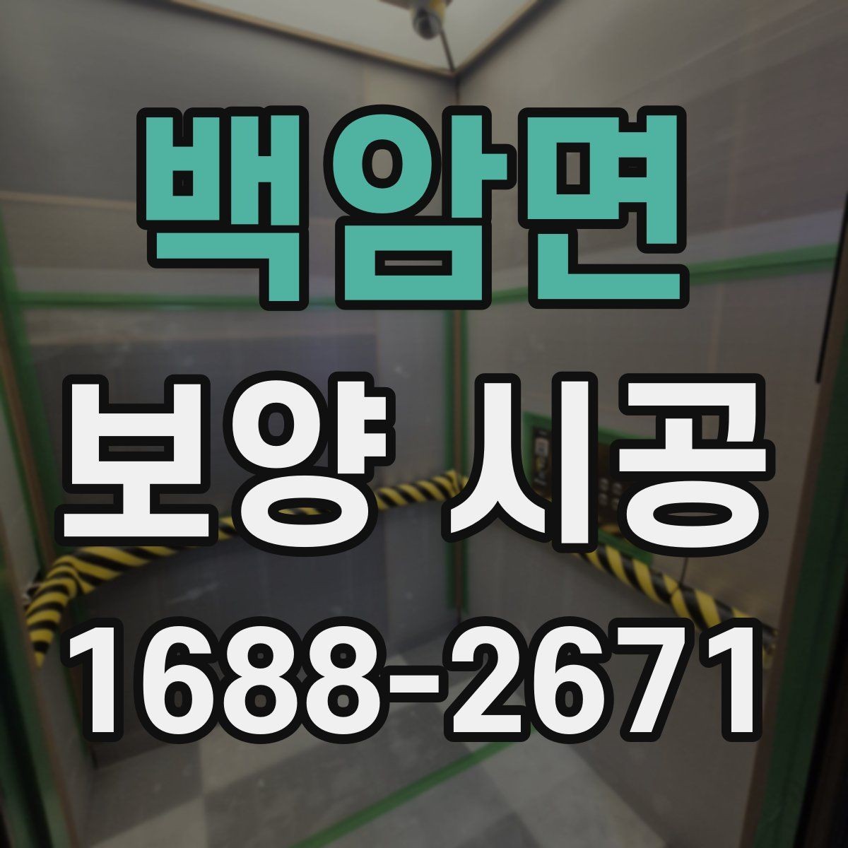 백암면 보양 시공 방식 선택이 중요한 이유
