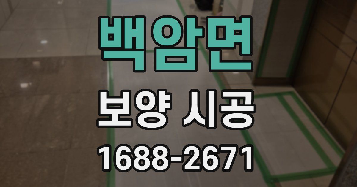 백암면 보양 시공