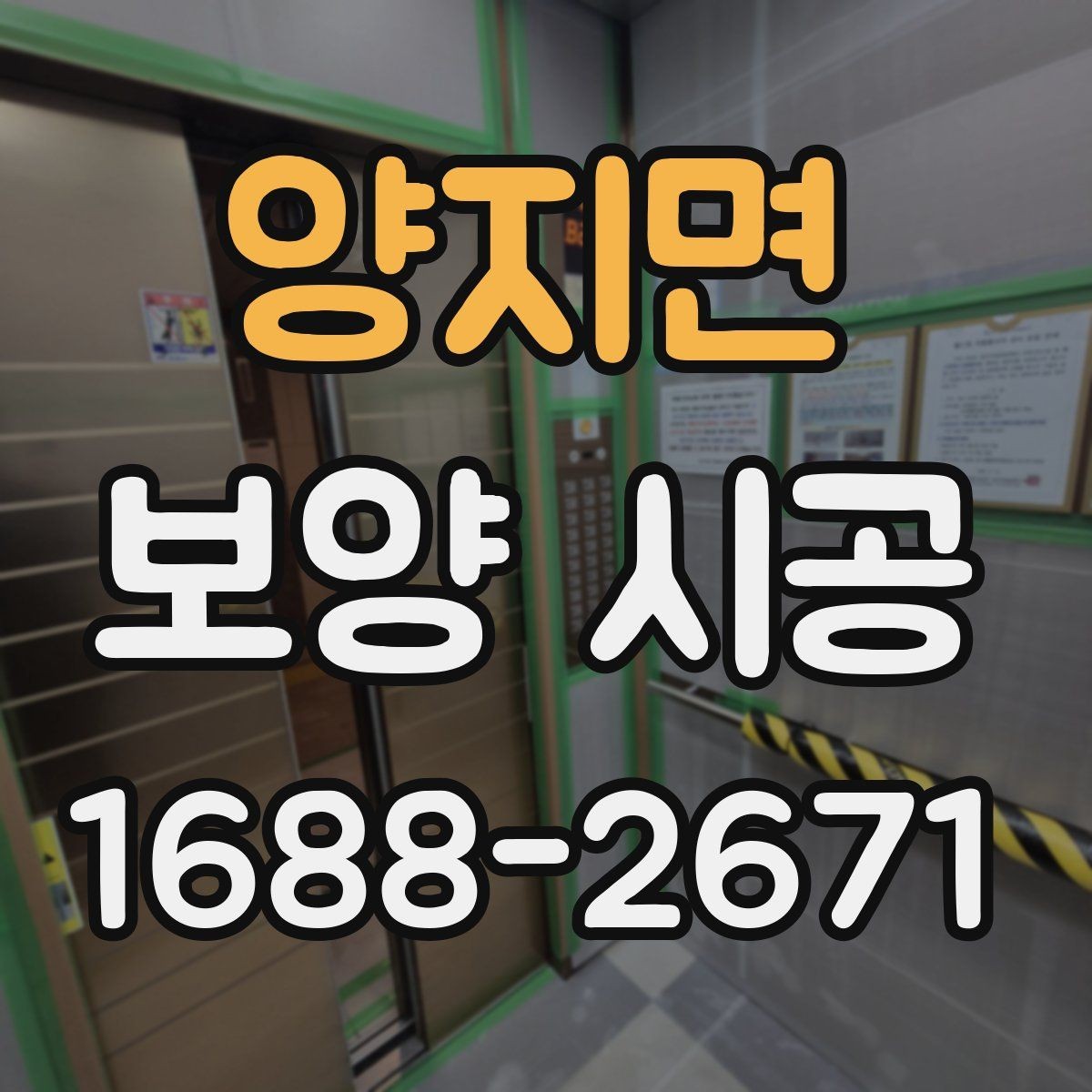 양지면 보양 시공 업체의 경험이 중요한 순간