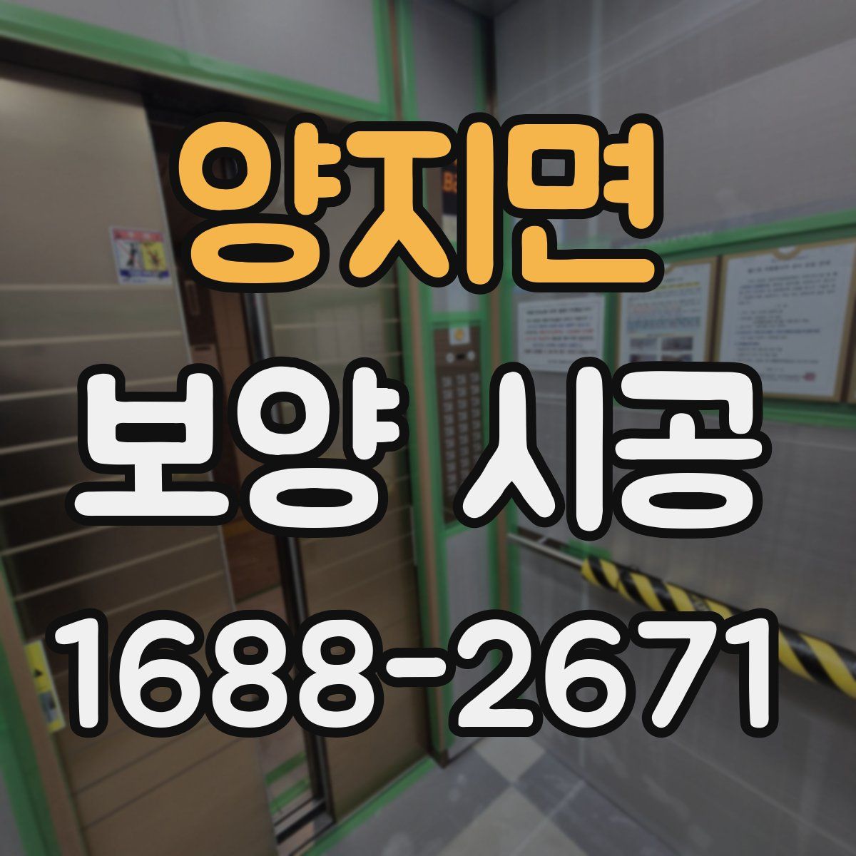 양지면 보양 시공