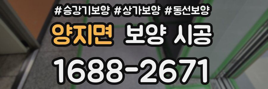 양지면 보양 시공