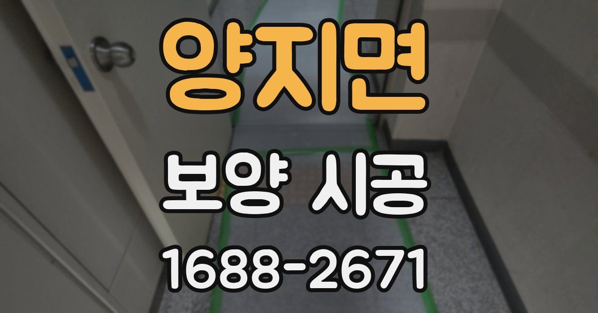 양지면 보양 시공