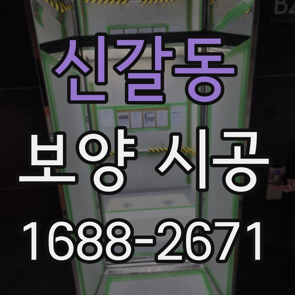 신갈동 보양 시공 현장에서 흔히 묻는 질문 정리