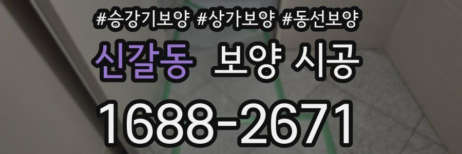 신갈동 보양 시공